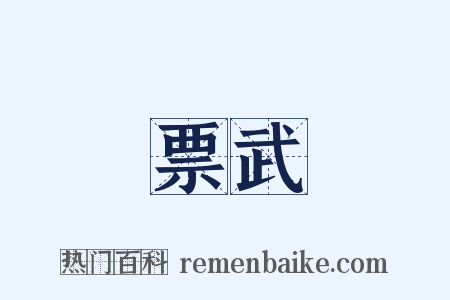 票武是什么意思的图片